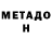 Метадон мёд Nikchiot